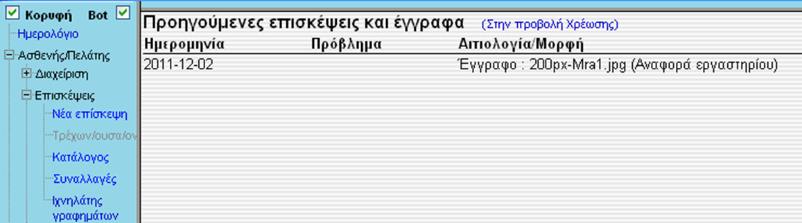 Προβολή Εικόνων/Εγγράφου (1/2) Για να δούμε την απεικόνιση που προέκυψε από μια εξέταση, την οποία έχουμε ανεβάσει στο