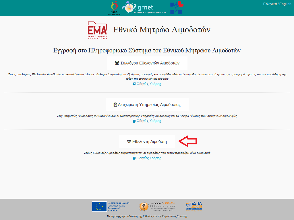 Εγχειρίδιο Δημιουργίας και Χρήσης Προφίλ Εθελοντή Αιμοδότη Σελ. 6 2.3.