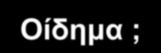 Κύριες αιτίες νεφρικών νόσων (σχετιζόμενες με τα ανατομικά μόρια) Νεφριτικό σύνδρομο Θετικό ίζημα ούρων Ερυθρά αιμοσφαίρια Λευκά αιμοσφαίρια Αιμορραγικούς κυλίνδρους