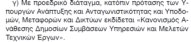 Εφαρμογή Ευρωπαϊκής & Εθνικής Ενεργειακής / Περιβαλλοντικής Πολιτικής Νόμος 3855/2010 αναφορικά με κανόνες και μέτρα για την ανάπτυξη της αγοράς ενεργειακών υπηρεσιών προς τους τελικούς καταναλωτές: