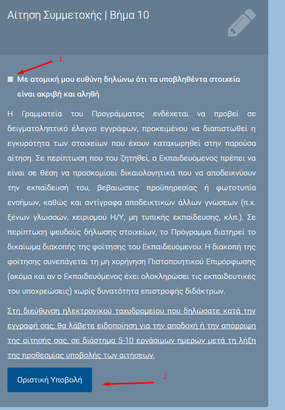 4. Στο «ΒΗΜΑ 10 - Οριστική Υποβολή» ολοκληρώνεται η αίτησή σας.