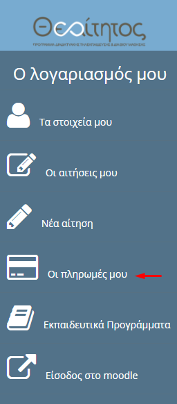 ΔΙΑΧΕΙΡΙΣΤΙΚΟ ΧΡΗΣΤΗ ΟΙ ΠΛΗΡΩΜΕΣ ΜΟΥ Από το μενού που βρίσκετε στα αριστερά στο Διαχειριστικό Χρήστη, πατήστε την επιλογή «Οι πληρωμές μου» για να σας ανοίξει η αντίστοιχη καρτέλα.