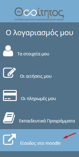ΔΙΑΧΕΙΡΙΣΤΙΚΟ ΧΡΗΣΤΗ ΕΙΣΟΔΟΣ ΣΤΟ MOODLE Από το μενού που βρίσκετε στα αριστερά στο Διαχειριστικό Χρήστη, πατήστε την επιλογή «Είσοδος στο moodle» για να μεταφερθείτε στην πλατφόρμα διαδικτυακής