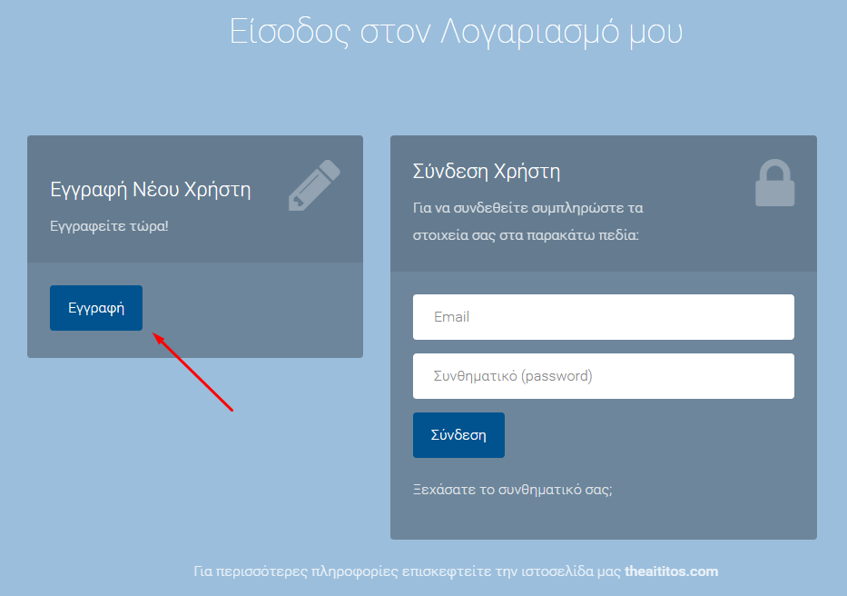 ΕΓΓΡΑΦΗ ΝΕΟΥ ΧΡΗΣΤΗ Για να πραγματοποιήσετε την εγγραφή σας θα πρέπει να ακολουθήσετε τα παρακάτω βήματα: 1.