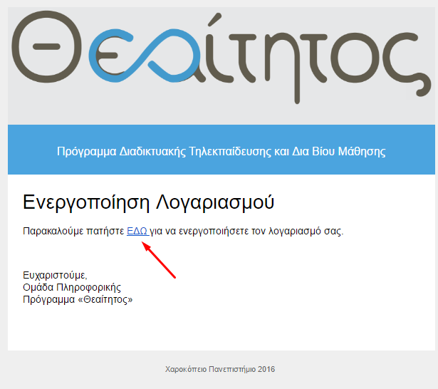 4. Πατήστε τον σύνδεσμο που θα βρείτε στο email σας, για να ενεργοποιήσετε την εγγραφή σας.