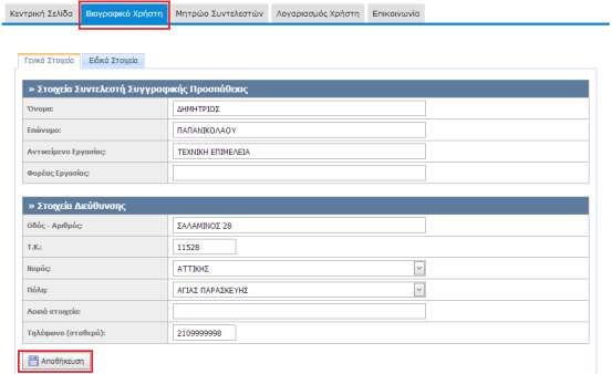 3.2 Δημιουργία προφίλ Συντελεστή συγγραφικής προσπάθειας Το προφίλ του χρήστη αυτής της κατηγορίας συμπληρώνεται, επίσης, στην καρτέλα "Βιογραφικό Χρήστη".