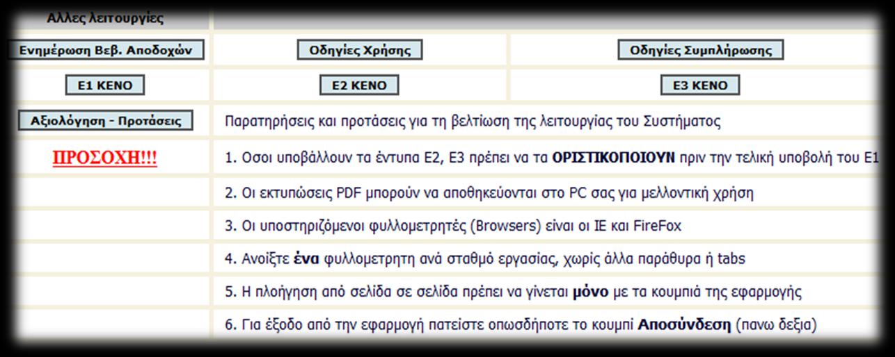 4. ςτο άνω μζροσ το οποίο αποτελεί το βαςικό τμιμα για τθ διαχείριςθ δθλϊςεων και εντφπων τρζχοντοσ ζτοσ ι παρελκόντων. Προςοχι! ςτα ςθμεία 1 & 2 (βλ.