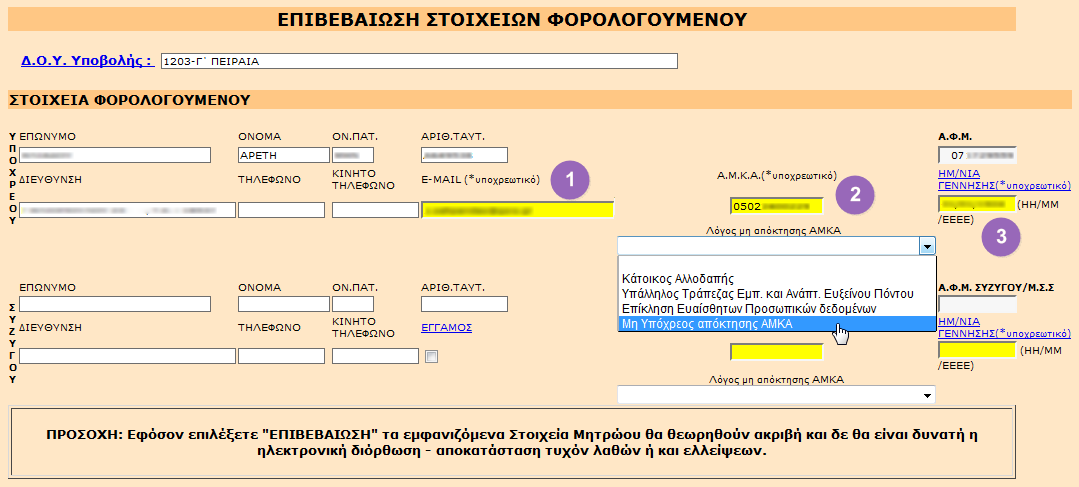 Έντυπο Ε1 Λύγα λόγια για το ϋντυπο Ε1 Το ζντυπο Ε1 τθ φετινι χρονιά ζχει δομι αντίςτοιχθ του περςινοφ.