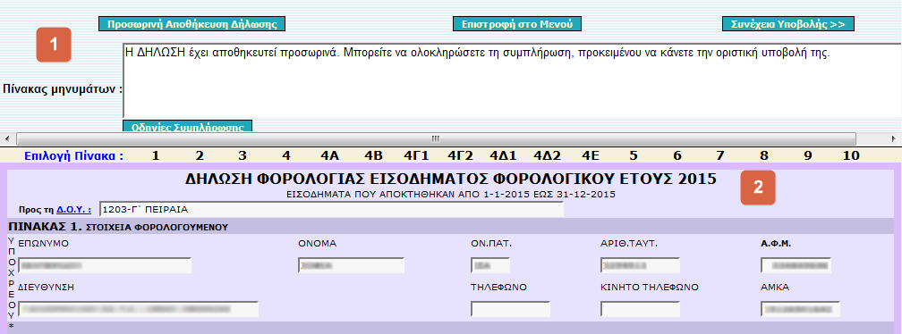 Τα ςτοιχεία που πρζπει απαραίτθτα να ελζγχονται ι ςυμπλθρϊνονται είναι: i. θ Δ.Ο.Υ. του υπόχρεου, ii. τα ονοματεπϊνυμα, ςτοιχεία ταυτότθτασ 