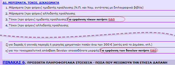 φορζασ να υποβάλει θλεκτρονικά, το ςωςτό αρχείο εκ νζου. Μόλισ ο εργοδότθσ υποβάλει νζο αρχείο, τότε οι αντίςτοιχοι κωδικοί αρικμοί ςυμπλθρϊνονται άμεςα.