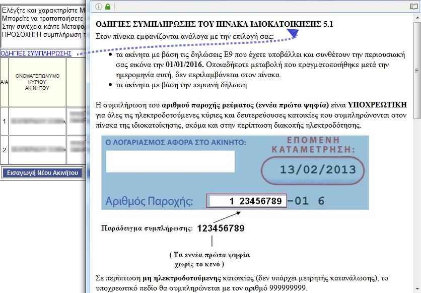 Υπάρχει θ δυνατότθτα αλλαγισ των περιγραφικϊν ςτοιχείων των ακινιτων που εμφανίηονται ςτον πίνακα, προκειμζνου να μεταφερκοφν τα ςωςτά ςτοιχεία ςτθ διλωςθ.