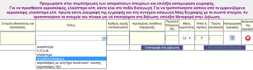 Οι γραμμζσ ςυμπλθρϊνονται ανά ιδιοκτιτθ με τα αντίςτοιχα χαρακτθριςτικά των οχθμάτων του. Οι εμφανιηόμενεσ επιλογζσ πλθν του κενοφ- για μθ εφαρμογι τθσ αντικειμενικισ δαπάνθσ είναι: I. Ακινθςία, II.