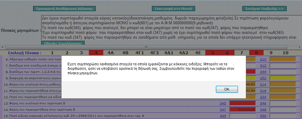 Συμπλθρϊνονται υποχρεωτικά ο Α.Φ.Μ. και ο Α.Μ.Κ.Α. κακϊσ και ο λόγοσ για τον οποίο είναι εξαρτϊμενο μζλοσ του υπόχρεου ι τθσ ςυηφγου/μ.σ.σ. Προςοχι!