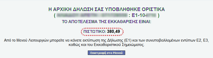Ρρζπει ςε κάκε περίπτωςθ υποχρεωτικά να ςυμπλθρωκοφν τα ςτοιχεία του εργοδότθ (Α.Φ.Μ. και επωνυμία), τα ποςά ειςοδιματοσ που ζχουν ειςπραχκεί και ςε ποιουσ κωδικοφσ τθσ διλωςθσ Φ.Ε.