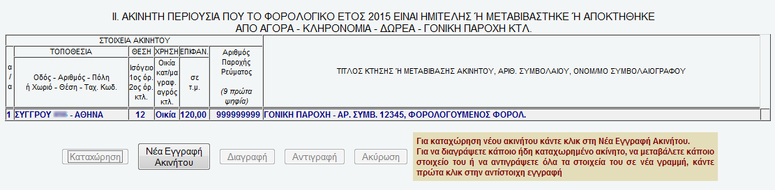 Εικόνα 62: Αυτόματθ μεταφορά των ποςϊν μίςκωςθσ Συμπληρωματικά ςτοιχεία ακίνητησ περιουςίασ Κατά παρόμοιο τρόπο με το βαςικό πίνακα του εντφπου Ε2 ςυμπλθρϊνονται και οι υπόλοιποι πίνακεσ.