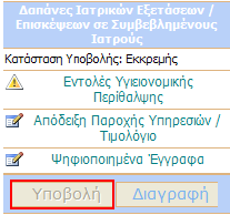 Εικόνα 6 Έλεγχος Υποχρεωτικών Πεδίων 5.