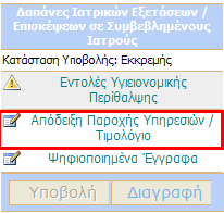 Αυτόµατος Υπολογισµός Συνόλων Καθώς συµπληρώνετε εγγραφές στις παραπάνω περιοχές της ηλεκτρονικής φόρµας, το σύστηµα υπολογίζει αυτόµατα τα µερικά και ολικά αθροίσµατα σε κάθε κατηγορία. 6.