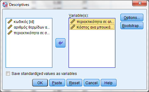 Για να ξεκινήσετε, επιλέξτε Analyze > Descriptive Statistics > Descriptives και στο μενού που εμφανίζεται