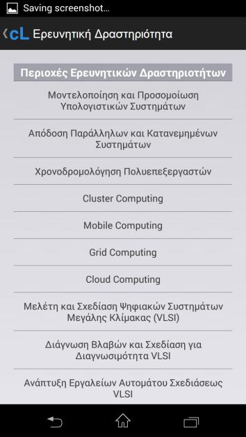 Ζ επφκελε νζφλε παξνπζηάδεη ηνπο ηνκείο πνπ ην εξγαζηήξην εηδηθεπεηαη πάλσ ζε εξεπλεηηθέο δξαζηεξηφηεηεο, ελψ νη ρξήζηκνη ζχλδεζκνη ζε επφκελε νζφλε έρνπλ ηνπο ζπλδέζκνπο γηα ηηο ζειίδεο Διιεληθψλ