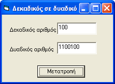Private Sub Convert_Click() Πρόγραμμα End Sub Function End Function Αποτελέσματα Εργασία για παράδοση (Εργαστηριακή Άσκηση 11) Να παραδώσετε την συγκεκριμένη εργασία μέχρι την έναρξη εκτέλεσης της