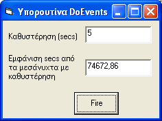 Για να παρατηρηθεί η λειτουργία της συνάρτησης T imer και της υπορουτίνας D o E vents εκτελούμε το πρόγραμμα με τα ακόλουθα βήματα: Ενέργειες - Βήματα Αποτελέσματα 1.