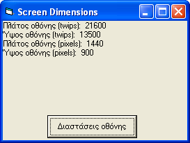 28. Τέλος, πατάμε το πλήκτρο Clear για να εκκαθαριστεί η επιφάνεια της φόρμας από τα μηνύματα. Άσκηση 1.13. Αντικείμενο Screen και ιδιότητες Height, Width, TwipsPerPixelX, TwipsPerPixelY.