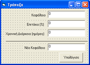 ΕΡΓΑΣΤΗΡΙΑΚΕΣ ΑΣΚΗΣΕΙΣ Άσκηση 1.14. Υπολογισμός τόκου και νέου κεφαλαίου.