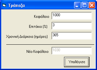Private Sub Calculate_Click() Dim Interest As Single Interest = Capital * CompInterest * Duration / 36500 NewCapital = Capital + Interest End Sub Εκτελούμε το πρόγραμμα και δίνουμε τιμές στα πλαίσια
