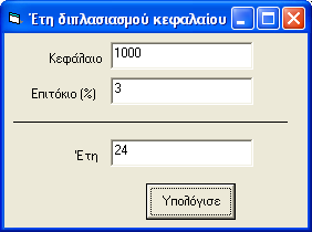 Πληκτρολογούμε τον παρακάτω κώδικα για τo πλήκτρο διαταγής C a l c u l a t e : P r i v a t e S u b C a l c u l a t e _ C l i c k ( ) D i m I n t e r e s t A s D o u b l e D i m N e w C a p i t a l A