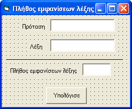 Άσκηση 1.24. Δομή Do Loop While Πλήθος εμφανίσεων λέξης μέσα σε πρόταση Το παρακάτω τμήμα προγράμματος υπολογίζει το πλήθος των εμφανίσεων της συμβολοσειράς W ord μέσα στη συμβολοσειρά Sentence.