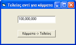 Δομές επανάληψης - Τερματισμός ανακύκλωσης, άλμα σε επόμενη ανακύκλωση και ένθετες δομές Άσκηση 1.26. Δομή For Next - Αντικατάσταση κομμάτων, με τελείες.