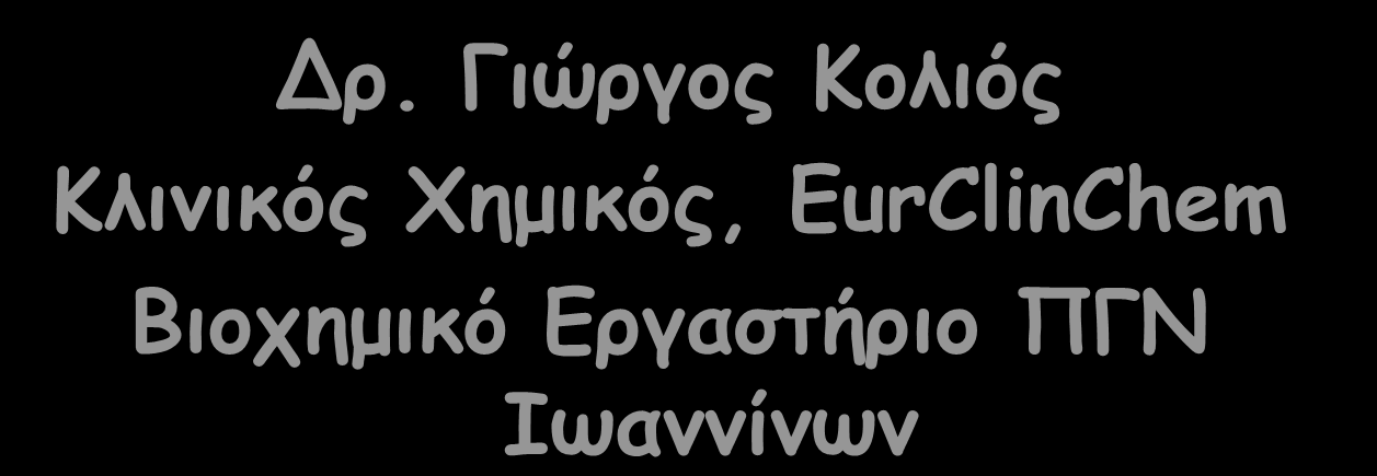 ΚΑΡΚΙΝΙΚΟΙ ΔΕΙΚΤΕΣ Δρ.