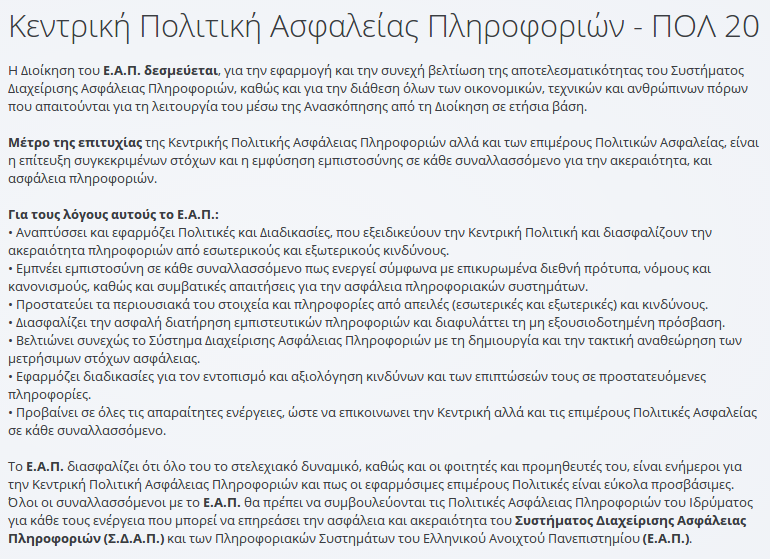 συγκεκριμένη θεματική περιοχή. Οι πολιτικές δεν ορίζουν ρητά τον τρόπο επίτευξης των στόχων, παρά μόνο ορίζουν τους στόχους. Για το λόγο αυτό, μια πολιτική συνοδεύεται από κανόνες και οδηγίες.