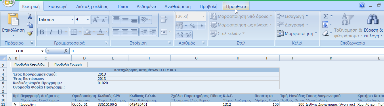 12. Καταχωρούμε το «Κωδικός Ε.Ο.Φ.» ή επιλέγουμε από την «Αναζήτηση/ Επιλογή από Φάρμακα» και πατάμε το κουμπί «Επιλογή». 13.