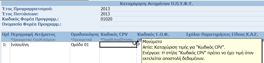 18. Εμφανίζεται στο πεδίο «Μηνύματα» το εικονίδιο επιτυχής αποστολής του αιτήματος. 19. Έλεγχοι συστήματος: Λήψη Διαγνωστικού Μηνύματος σφάλματος σε περίπτωση μη συμπλήρωσης υποχρεωτικού πεδίου.