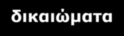 Επίσης προστατεύονται οι βάσεις δεδομένων και τα προγράμματα ηλεκτρονικών υπολογιστών Διάρκεια : όσο η ζωή του δημιουργού και 70 χρόνια μετά το θάνατό του Συγγενικά