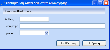 Με την ολοκλήρωση της αποθήκευσης ο χρήστης επιστρέφει στην φόρμα των αποτελεσμάτων όπου πλέον έχει ενεργοποιηθεί το κουμπί όπου πατώντας το μπορεί να πάρει μια συνοπτική εκτύπωση των αποτελεσμάτων