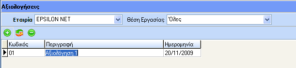 Αξιολογήσεις Με την επιλογή «Αξιολογήσεις» ο χρήστης μπορεί να εισάγει νέα αξιολόγηση, με ακριβώς τον ίδιο τρόπο με τον παραπάνω, να μεταβάλει και να διαγράψει ήδη υπάρχουσες αξιολογήσεις.