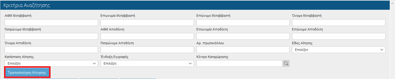 Επιλέγει ΝΑΙ για συνέχεια. Εφόσον επιθυμεί, στη συνέχεια εισάγει νέα αίτηση συμπληρώνοντας όλα τα απαιτούμενα στοιχεία.