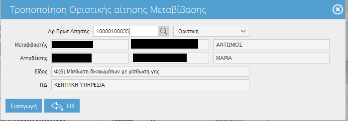 Η αίτηση που τροποποιείται αλλάζει από Οριστική σε Πρόχειρη και ο χρήστης θα πρέπει να την οριστικοποιήσει = υποβάλλει εκ νέου, για να ληφθεί υπόψη αντί της πρώτης υποβληθείσας.