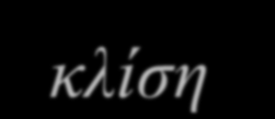 Αντίσταση v(t) = R(t) i(t) v(t) = R i(t) Γραμμικός, χρονικά