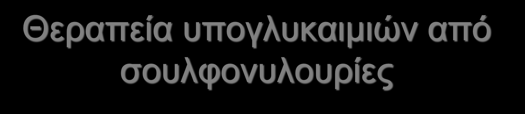 Εφάπαξ bolus iv γλυκόζη 35% συνέχιση iv στάγδην έγχυση διαλύματος 10-20% Θεραπεία υπογλυκαιμιών από (ΣΑ 100-200mg/dl) σουλφονυλουρίες συχνή μέτρηση ΣΑ και Κ + (μέχρι να σταθεροποιηθούν) τακτικός