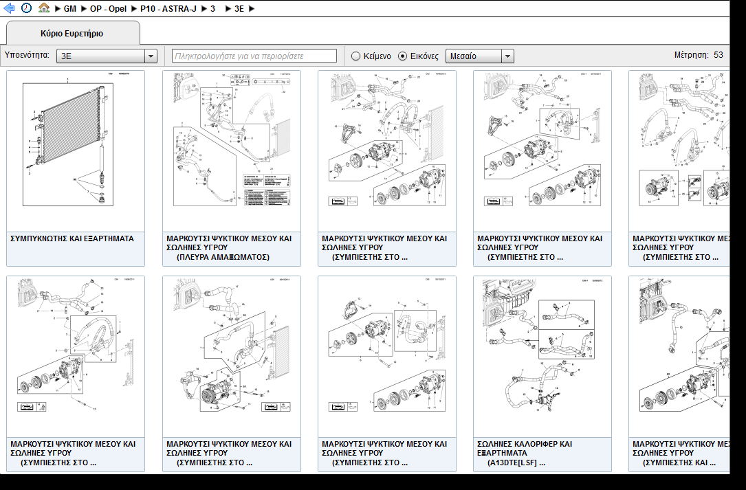Πλοήγηση με χρήση γραφικών στοιχείων Ομαδοποίηση βάσει συστήματος Όλα τα ανταλλακτικά που σχετίζονται με συγκεκριμένη επισκευή βρίσκονται στην ίδια ομάδα, έτσι ώστε να μην χρειάζεται να πλοηγείστε σε