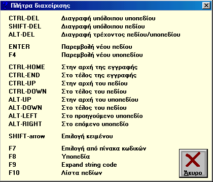 Εμφάνιση πλήκτρων διαχείρισης και επεξεργασίας Η επεξεργασία των εγγραφών γίνεται με ορισμένα πλήκτρα ή συνδυασμό πλήκτρων που περιγράφτηκαν εν μέρει στο προηγούμενο κεφάλαιο «Επεξεργασία εγγραφών».