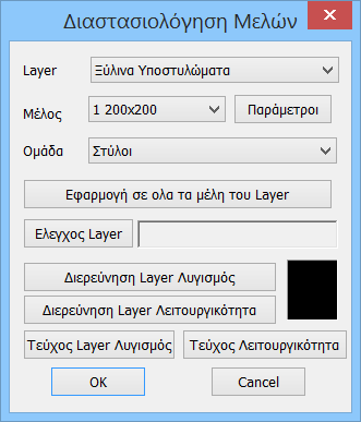 Έλεγχος λυγισμού Με τη χρήση της εντολής αυτής γίνεται ο έλεγχος των μελών.