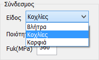 Αφού ολοκληρώσετε τη Συνδεσμολογία των Μελών, επιλέξτε την εντολή Παράμετροι για να ορίσετε τις γενικές παραμέτρους τις σύνδεσης.