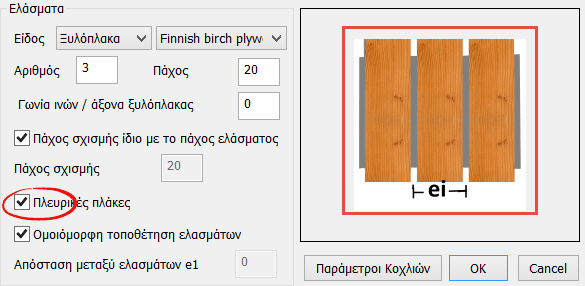 Στην περίπτωση της Ξυλόπλακας ενεργοποιείται η παράμετρος Γωνία ινών/άξονας ξυλόπλακα όπου ο χρήστης ορίζει τη γωνία που έχουν οι ίνες της ξυλόπλακας ως προς τον άξονα του Κύριου μέλους.