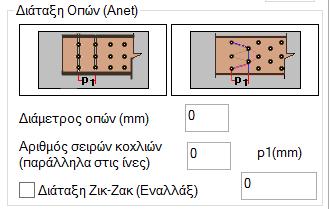 Τέλος, στο πεδίο Διάταξη Οπών ορίζετε μία αρχική προσεγγιστική διάταξη των οπών στο ξύλινο μέλος που χρησιμοποιείται για την προδιαστασιολόγηση των μελών και ελέγχεται κατόπιν κατά την επίλυση