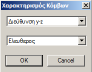 Tοιχίων Με την εντολή αυτή, προσδιορίζετε τις συνθήκες στήριξης των στύλων για την εκτέλεση του ικανοτικού ελέγχου.