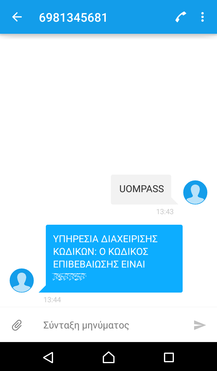 Αφού στείλετε το sms θα λάβετε ένα sms με τον κωδικό επιβεβαίωσης.